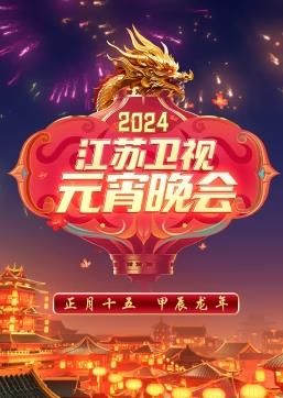 2024江蘇衛視元宵晚會