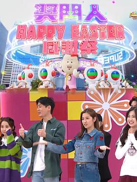 獎門人HappyEaster感謝祭