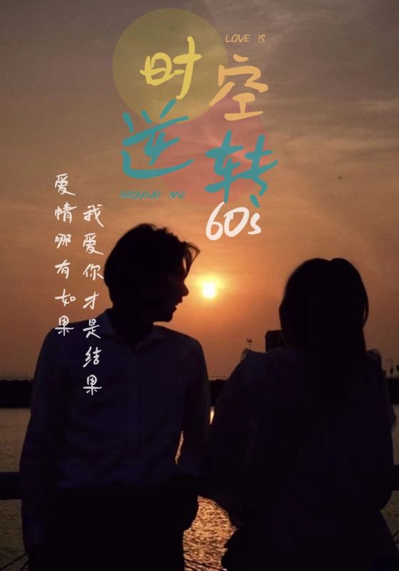 時光逆轉60s(全集)