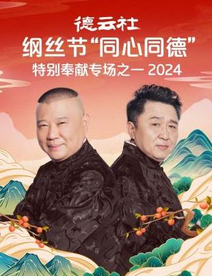 德云社綱絲節“同心同德”之特別奉獻專場之一 2024(全集)