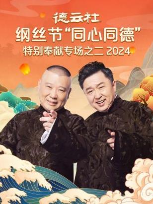 德云社綱絲節(jié)“同心同德”之特別奉獻(xiàn)專場之二 2024(全集)