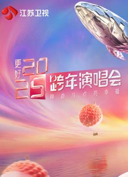 2025江蘇衛(wèi)視跨年晚會(huì)