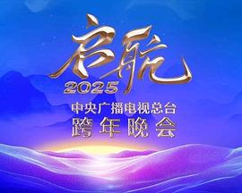 啟航2025——中央廣播電視總臺跨年晚會