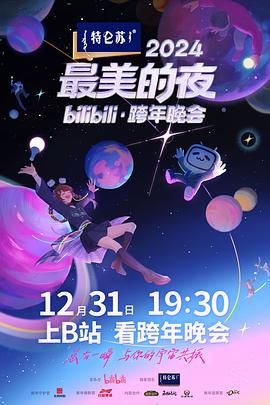 2024最美的夜bilibili·跨年晚會(huì)(全集)