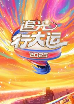 2025文化開年·追光行大運