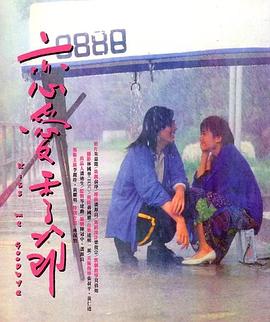 戀愛季節1986