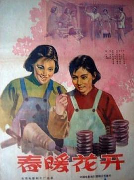 春暖花開1960