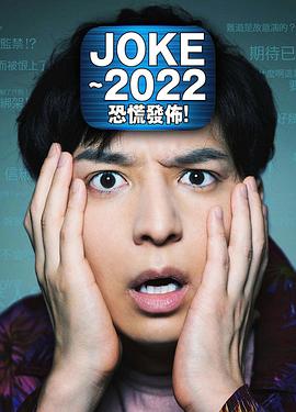 JOKE ～2022恐慌發布！