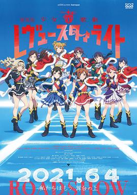 少女歌劇 Revue Starlight 劇場版(全集)