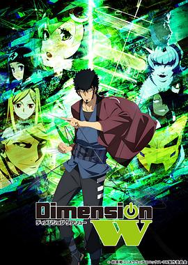 Dimension W ~維度戰記~(全集)