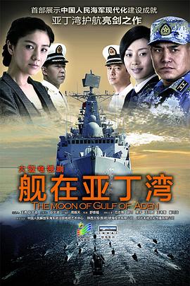 艦在亞丁灣(全集)