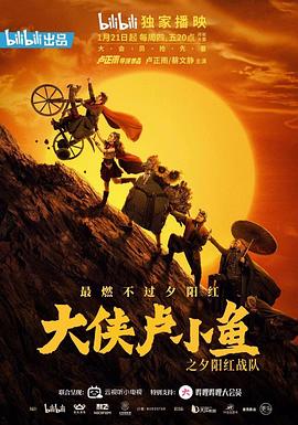 大俠盧小魚之夕陽紅戰隊 導演版(全集)