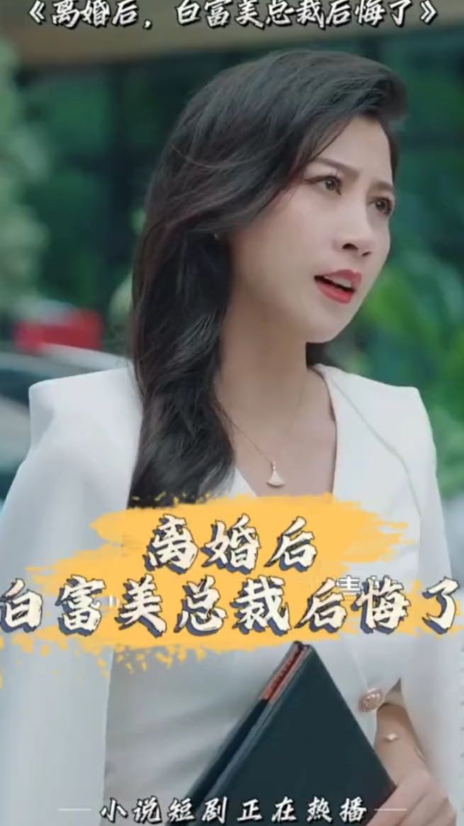 離婚后，白富美總裁后悔了(全集)