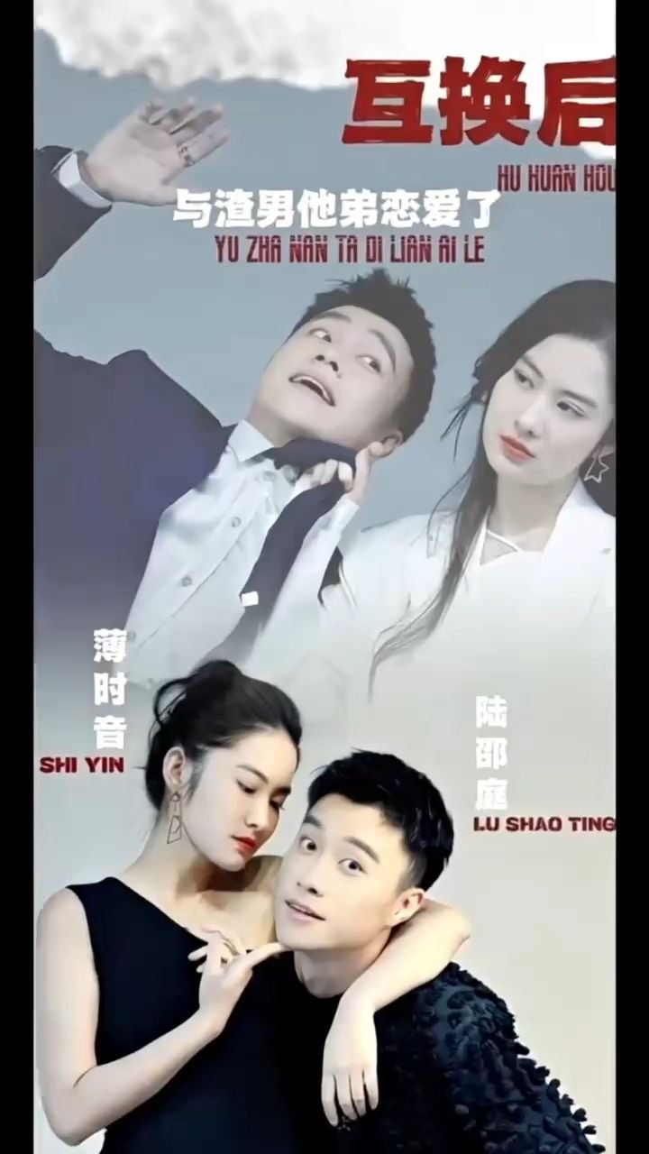 互換后，與渣男他弟戀愛了(全集)