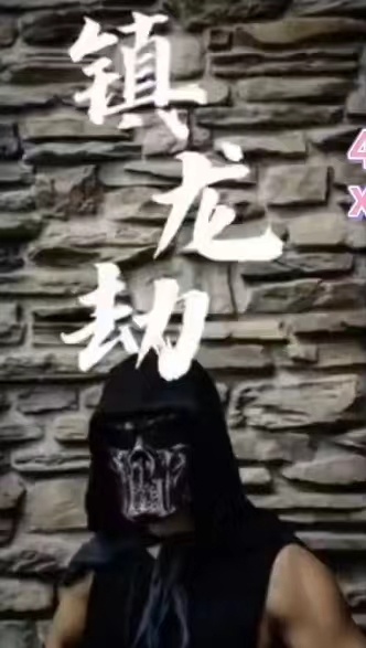 鎮龍劫(君臨)(全集)