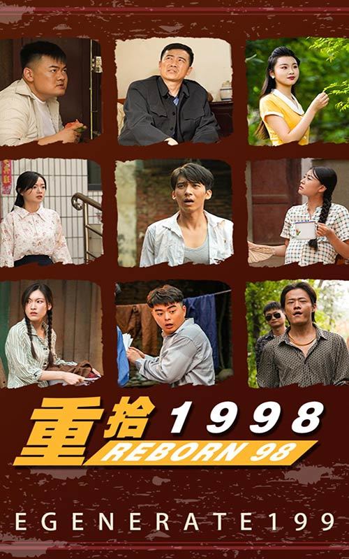 新版：重拾1998(全集)