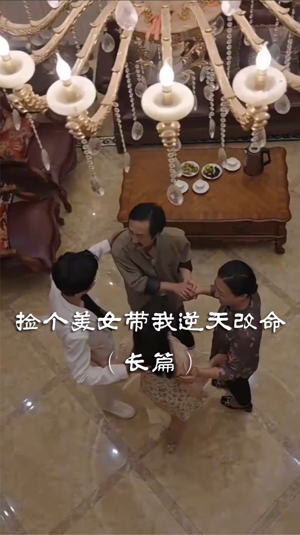 撿個美女帶我逆天改命(全集)