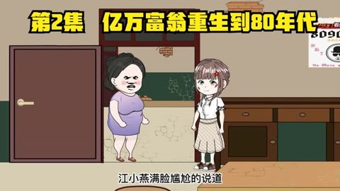 億萬富翁重生80年代(全集)