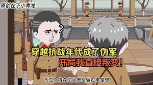 穿越抗戰年代成偽軍(全集)